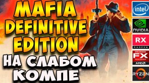 Mafia Definitive Edition на слабом пк(Core 2 quad/fx 6300)