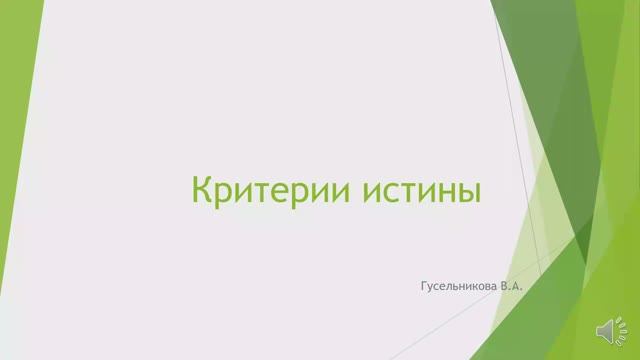 Критерии истины