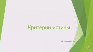 Критерии истины