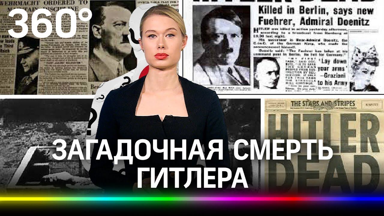 Почему смерть Адольфа Гитлера породила так много сомнений вопросов?