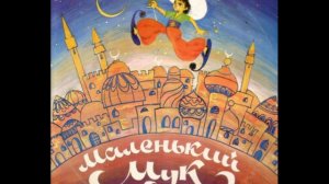 Сказка - Маленький Мук