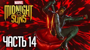 MARVEL'S MIDNIGHT SUNS Прохождение |#14| - Брюс Беннер вышел на связь