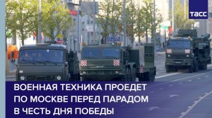 Военная техника проедет по Москве перед парадом в честь Дня Победы