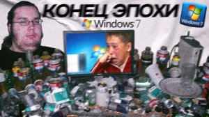 КОНЕЦ ПОДДЕРЖКИ WINDOWS 7