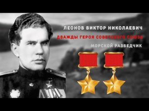 Виктор Николаевич ЛЕОНОВ. Война с Японией 1945 г.. Война в Корее. Битва за Сейсин и другие сражения