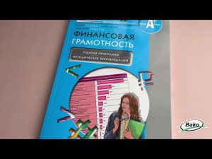 Учебная программа и методические рекомендации «Финансовая грамотность» для 10-11 классов, ФГОС