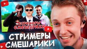 СТИНТ СМОТРИТ: КЕМ БЫЛИ БЫ TWITCH-СТРИМЕРЫ В МИРЕ СМЕШАРИК