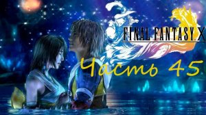 Final Fantasy X HD Remaster Часть 45 Син