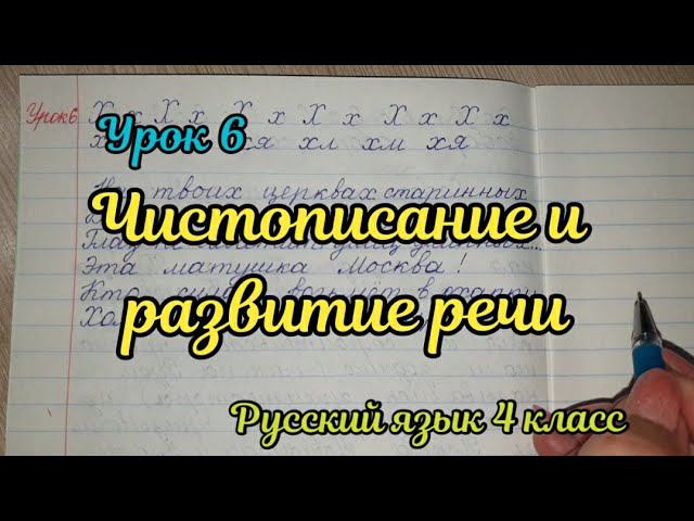 Чистописание и развитие речи. Урок 6