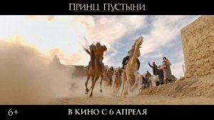 Принц пустыни — Русский трейлер (2023)