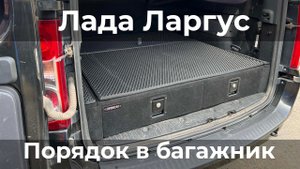 Органайзер - спальник в багажник автомобиля Лада Ларгус