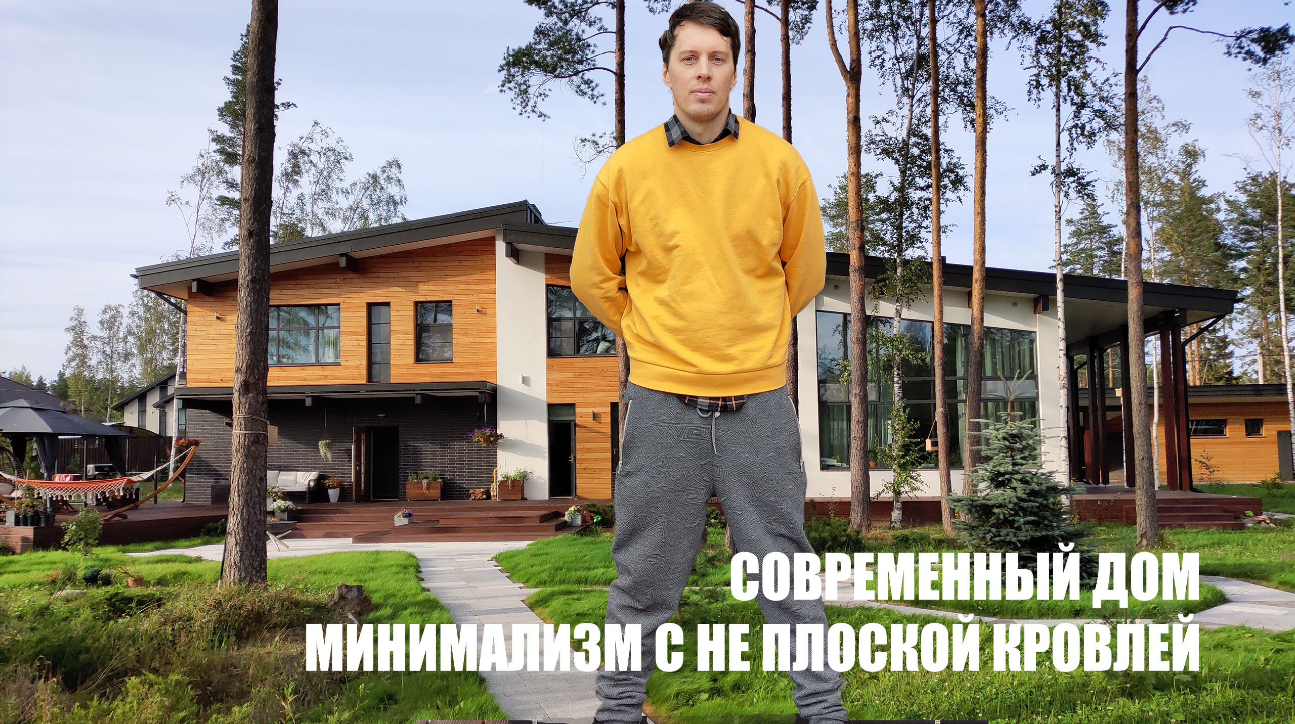 Современный дом- МИНИМАЛИЗМ со СКАТНОЙ КРОВЛЕЙ