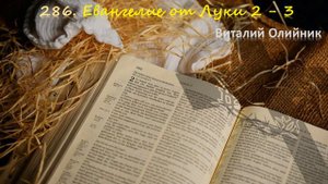 286. Евангелие от Луки 2 - 3