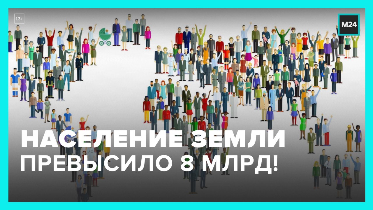 На земле живет 8 млрд человек. Население земли. Население земли превысило 8 миллиардов человек. Население земли 8 млрд. Население земли 8 миллиардов.