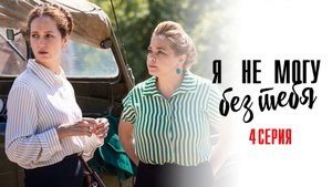 Я не могу без тебя 4 серия сериал Мелодрама 2024 Первый канал Анонс