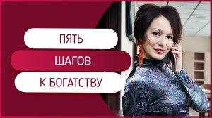 5 шагов к богатству. Как жить в изобилии и получать столько денег, сколько нужно