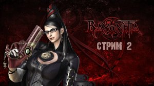 ВЕДЬМОЧКА ИДЁТ ШАЛИТЬ! ПРОКАЧКА ПАЛЬЦЕВ ПРОДОЛЖАЕТСЯ ➤ Bayonetta / Байонетта [Стрим 2, прохождение]