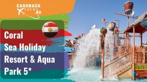 ? Coral Sea Holiday Resort & Aqua Park 5_ Египет, Шарм-Эль-Шейх. Цена в описании ↓