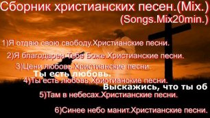 Сборник христианских песен.(Mix.)(Songs.Mix20min.)