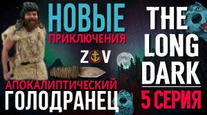 АПОКАЛИПТИЧЕСКИЙ ГОЛОДРАНЕЦ♠️THE LONG DARK♠️НОВЫЕ ПРИКЛЮЧЕНИЯ♠️5 СЕРИЯ♠️v2.27