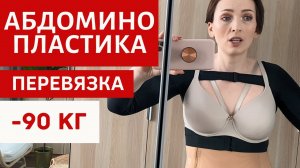 БОЛЬНО АБДОМИНОПЛАСТИКА 1 НЕДЕЛЯ ВЫБИРАЕМ ПЛАСТЫРИ ОТЕКИ.mp4