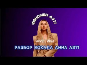 РАЗБОР ВОКАЛА ANNA ASTI | ФЕНОМЕН | АРХЕТИПЫ | ВОКАЛЬНЫЕ ПРИЕМЫ АННЫ АСТИ