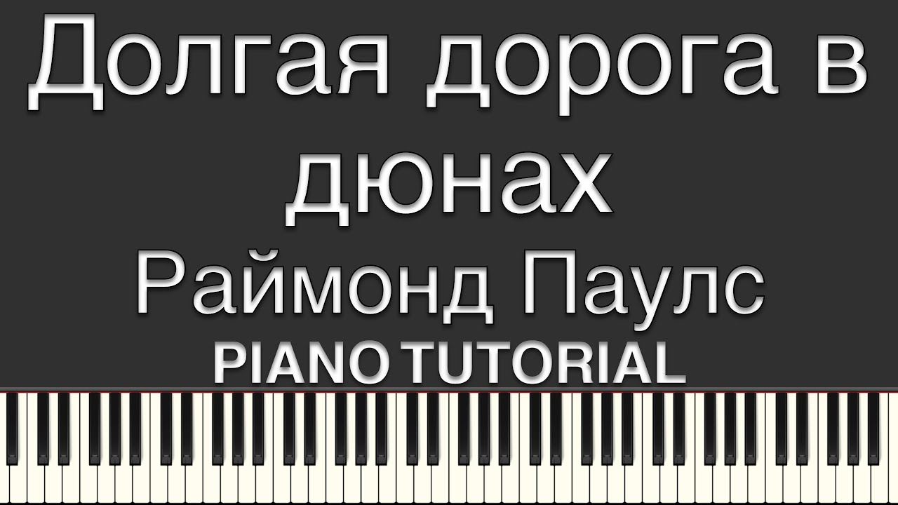 Долгая дорога в дюнах - Раймонд Паулс смотреть онлайн