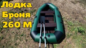 Лодка Броня 260 M (лодка ПВХ с усилением)