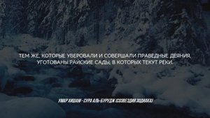 Умар Хишам, сура аль-Бурудж