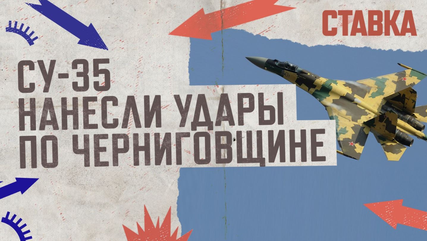 СВО 06.04 | Су-35  нанесли удары по Черниговщине | ВКС применили авиабомбы ФАБ-500М62 | СТАВКА