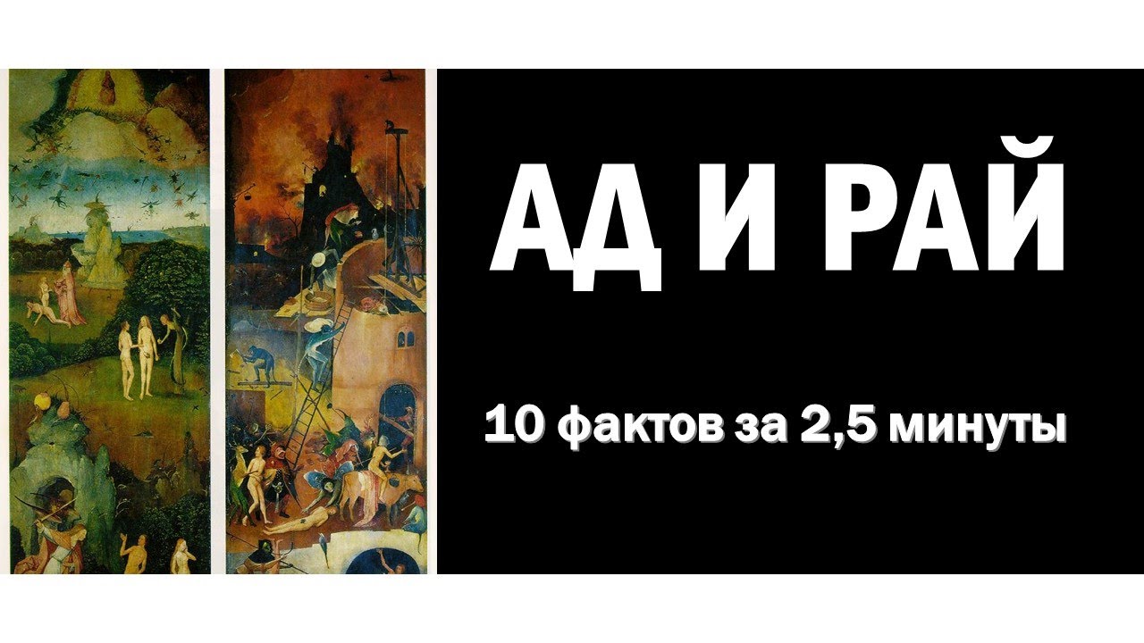 Ад и Рай. 10 фактов за 2,5 минуты вместе с Jesus-portal.ru