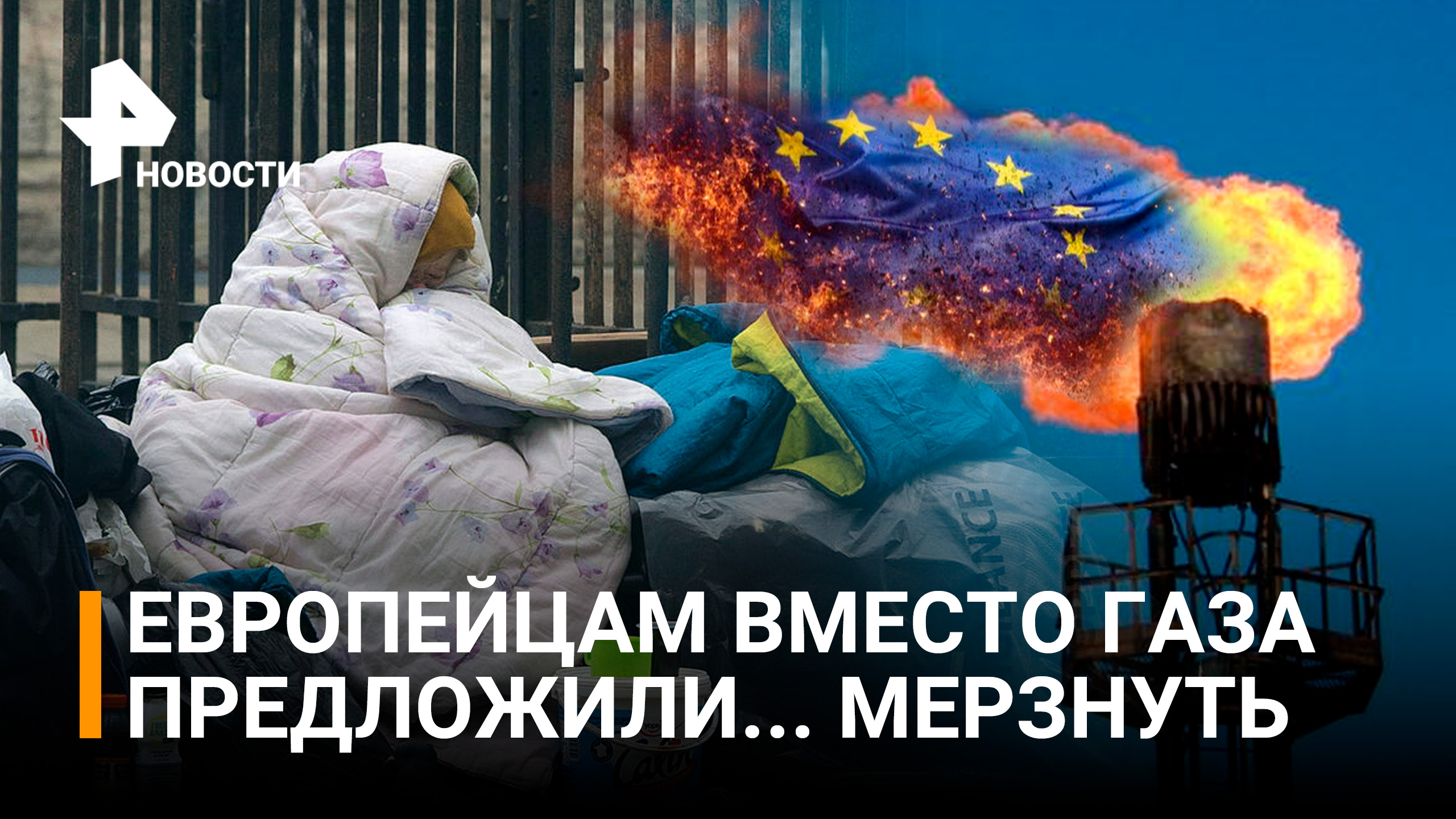 Европейцам предложили померзнуть вместо покупки российского газа / РЕН Новости