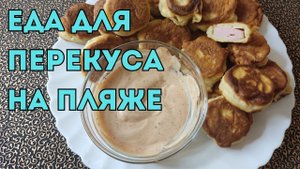 Топ летних перекусов: в дорогу, на пляж, на пикник. Понравиться детям и взрослым