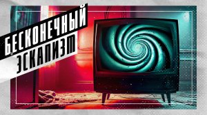 Бесконечный эскапизм. Почему всё стало сериалом？ ｜ SUMBUR