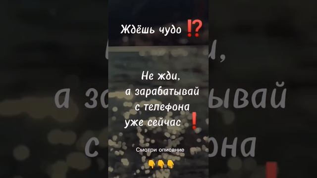 ❗❗Твой телефон может помочь тебе ЗАРАБАТЫВАТЬ ❗  СТАВЬ ➕ПОД ЭТИМ ПОСТОМ