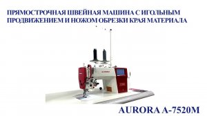 Прямострочная швейная машина с игольным продвижением и ножом обрезки края материала Aurora A-7520M