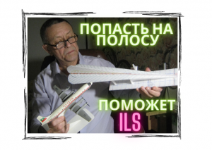 Как попасть на полосу- знает система ILS.