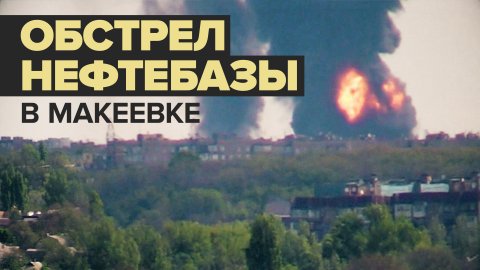 Пожар на нефтебазе в результате обстрела ВСУ в Макеевке