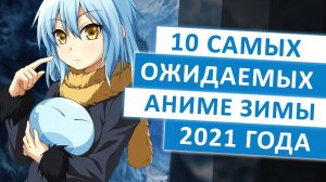 ТОП 10 САМЫХ ОЖИДАЕМЫХ АНИМЕ ЗИМЫ 2021