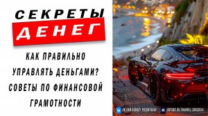 Секреты Денег. Как правильно управлять деньгами? Советы по финансовой грамотности