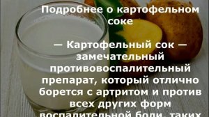 Сок картофеля лечит гастрит  язвы  снизит сахар в крови  давление  избавит от лишнего веса