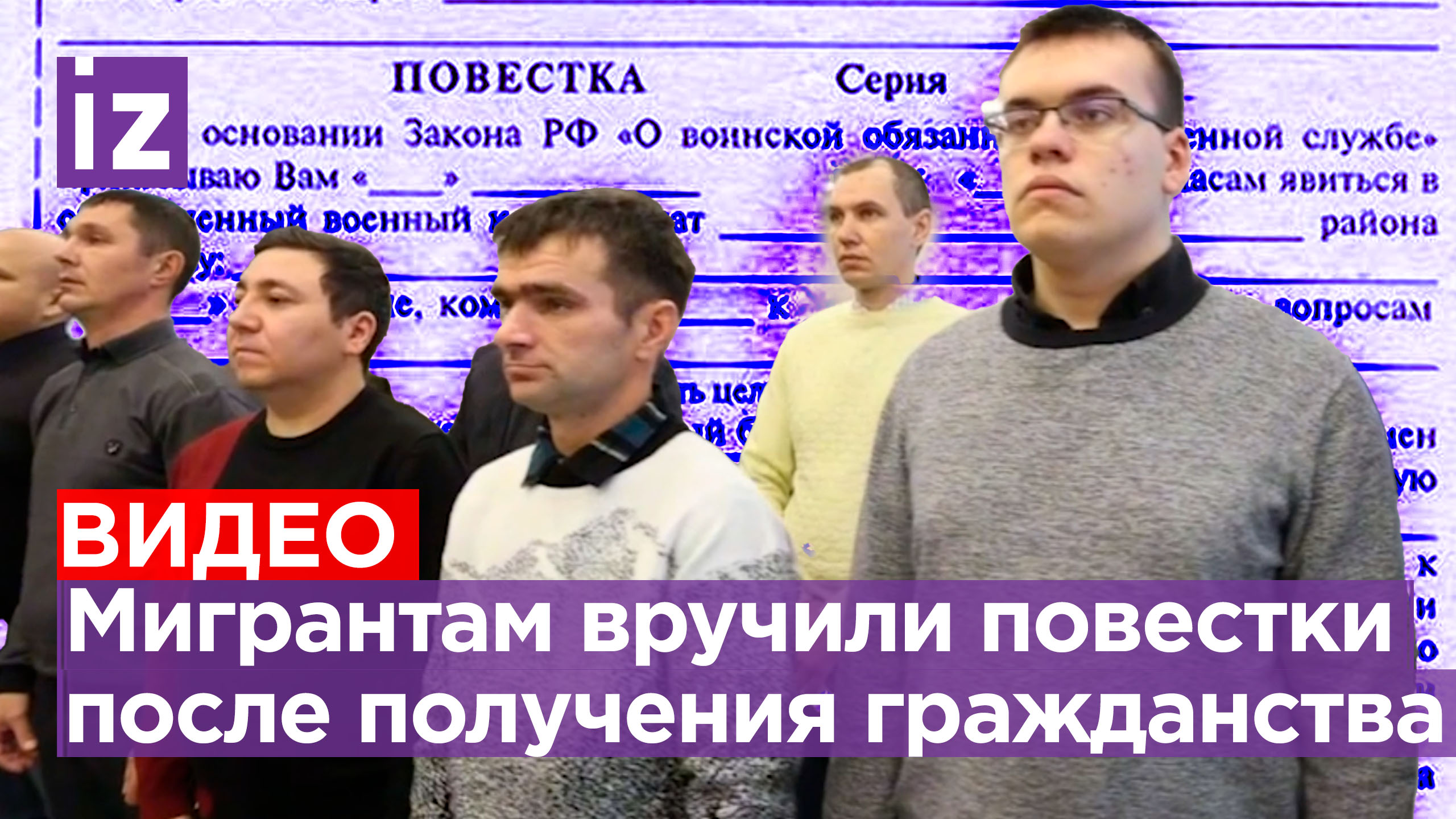 Ход конем: повестки мигрантам вручили сразу после получения ими гражданства в Санкт-Петербурге