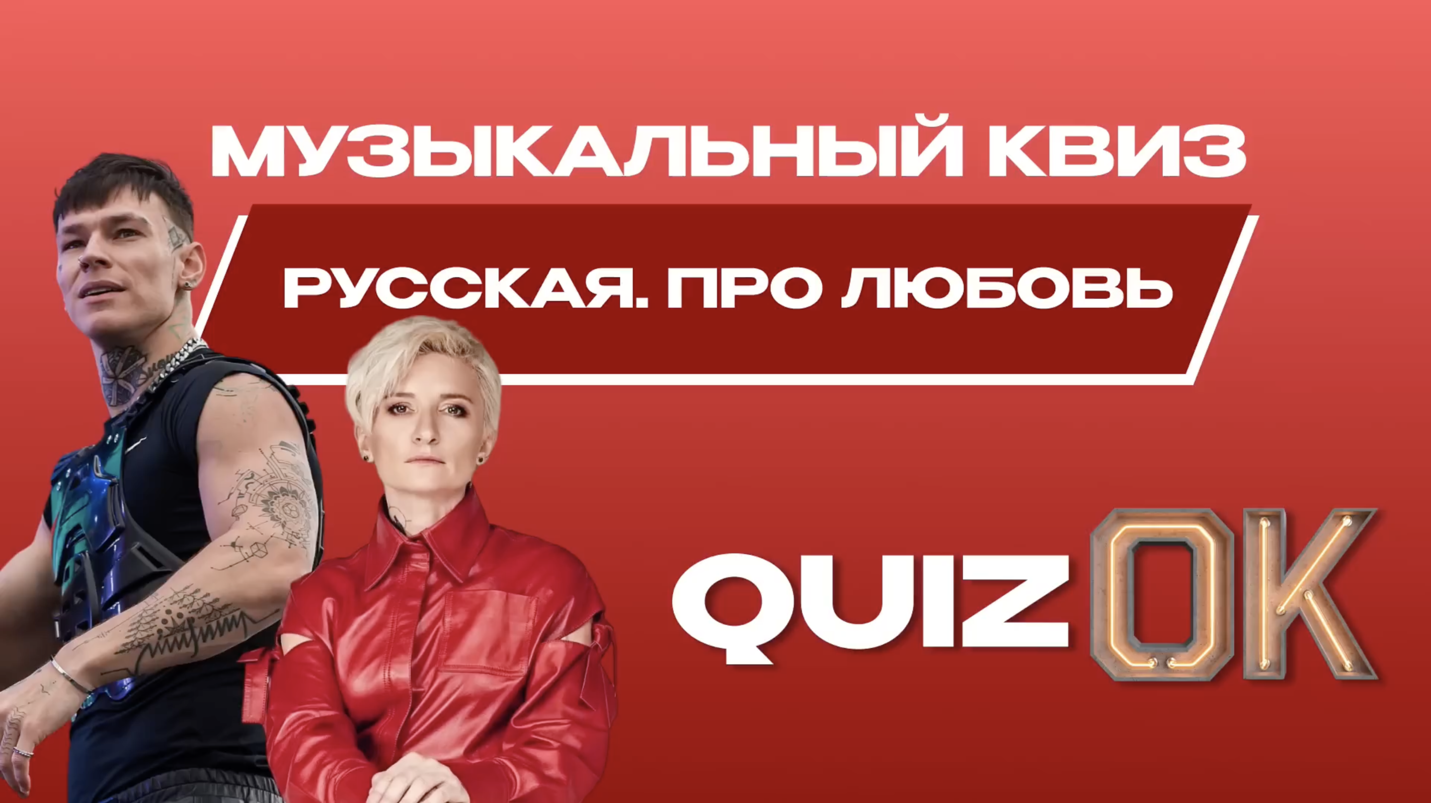 Музыкальный квиз Русская музыка | Выпуск 6 | Русские песни о любви