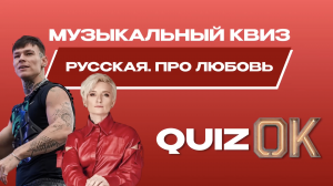 Музыкальный квиз Русская музыка | Выпуск 6 | Русские песни о любви