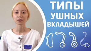 ТИПЫ УШНЫХ ВКЛАДЫШЕЙ. Виды индивидуальных вкладышей