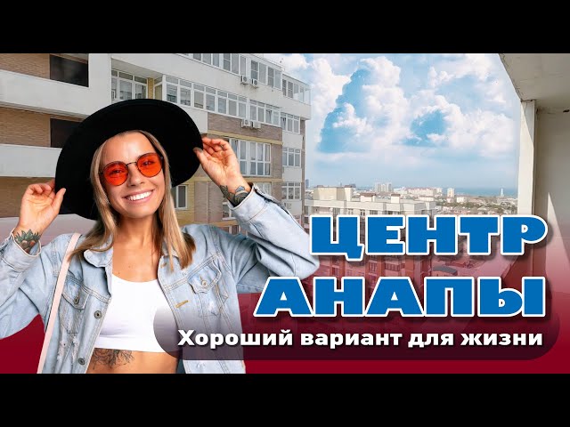 Центр Анапы. Хороший вариант для жизни #анапа #жильеуморя #квартирауморя #купитьквартиру