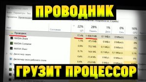 Проводникexplorer exe грузит процессор и память на Windows 10  Что делать