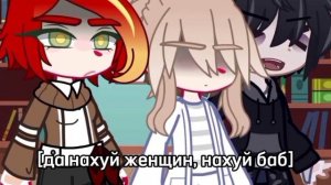клип[Да н... й женщин]/!! мат!! / след клип? идеи? /мое ау/ тгк в описании/ не в целях обидеть!! /