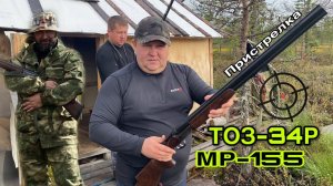 Пристрелка ружья ТОЗ-34Р и МР-155.Подготовка к осенней охоте.#тоз34 #мр155 #охота