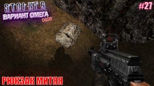 РЮКЗАК МИТЯЯ | S.T.A.L.K.E.R - Вариант Омега OGSR | Серия 27